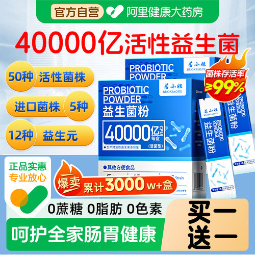 【40000亿活性益生菌】买一送一