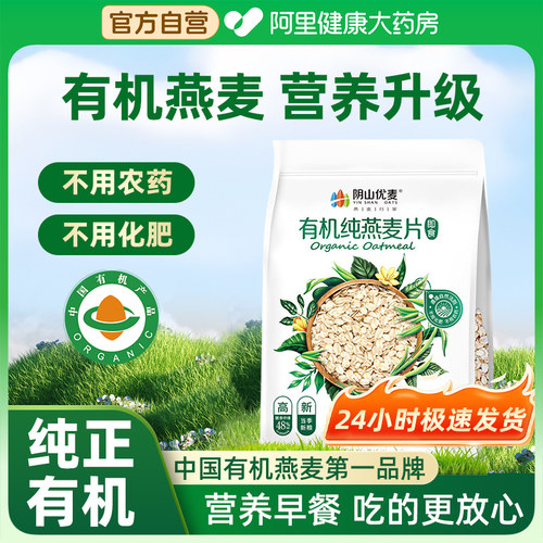 阴山优麦有机纯燕麦片有机胚芽营养早餐即食冲饮正品官方旗舰店