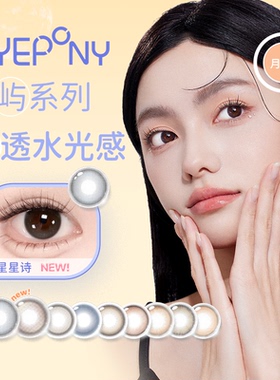 【阿里健康自营】EYEPONY「屿」月抛彩色隐形眼镜1片自然显色美瞳