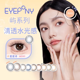 【阿里健康自营】EYEPONY「屿」月抛彩色隐形眼镜1片自然显色美瞳