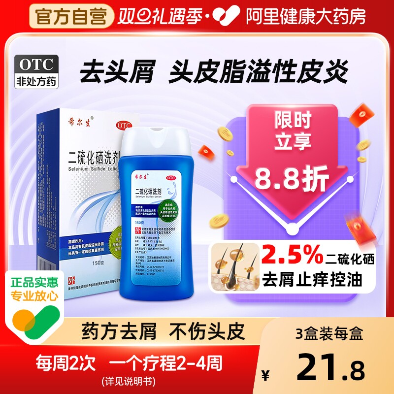 希尔生二硫化硒洗剂洗发水去屑性皮炎洗头脂溢头皮屑洗头水头屑
