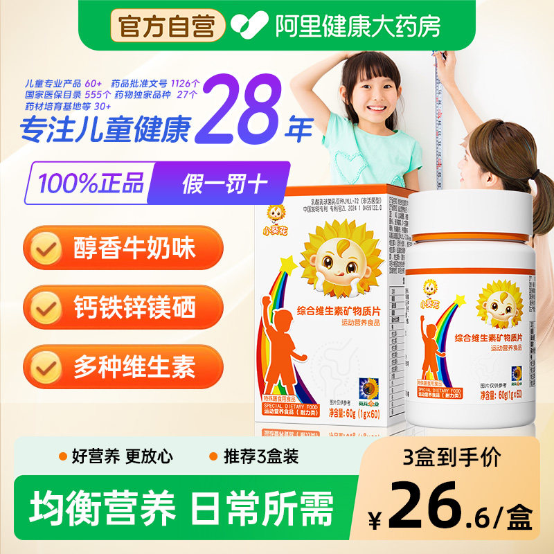 小葵花γ氨基丁酸牛奶味综合维生素矿物质片儿童青少年钙片正品图片