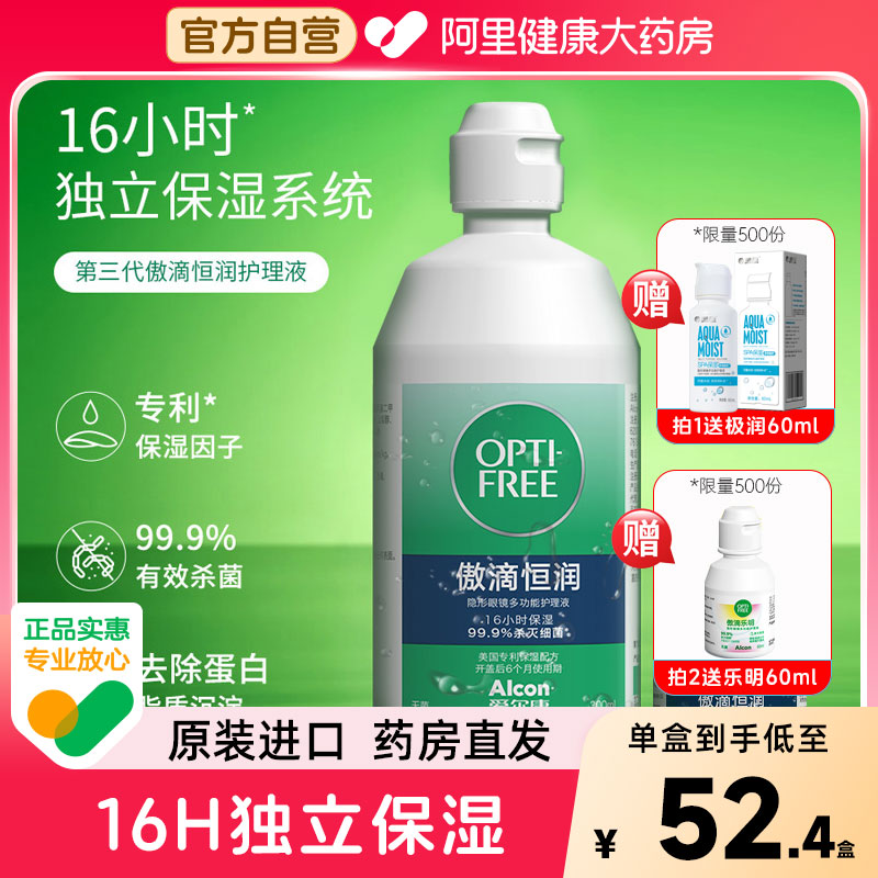 买就送60ml】爱尔康隐形眼镜护理液傲滴恒润第三代300ml美瞳药水