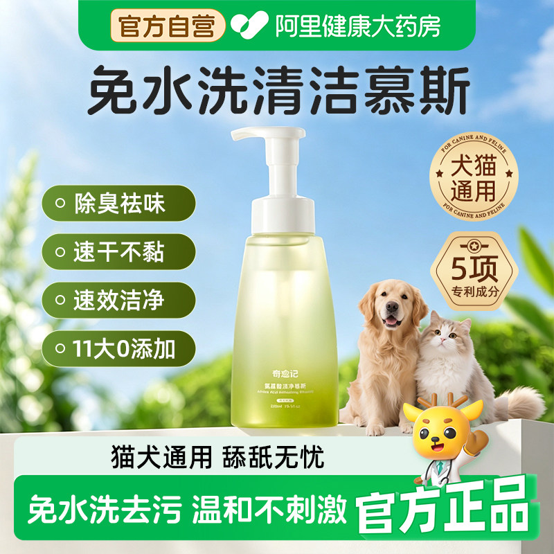 奇愈记氨基酸清净慕斯脏污免洗犬猫干洗去油黄胡子猫咪狗专用清洁图片