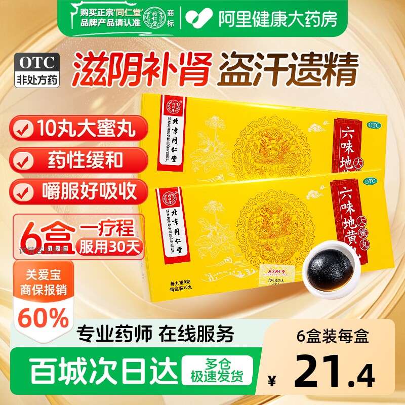 北京同仁堂六味地黄丸男士补肾固精强肾壮阳大蜜丸旗舰店肾虚早泄