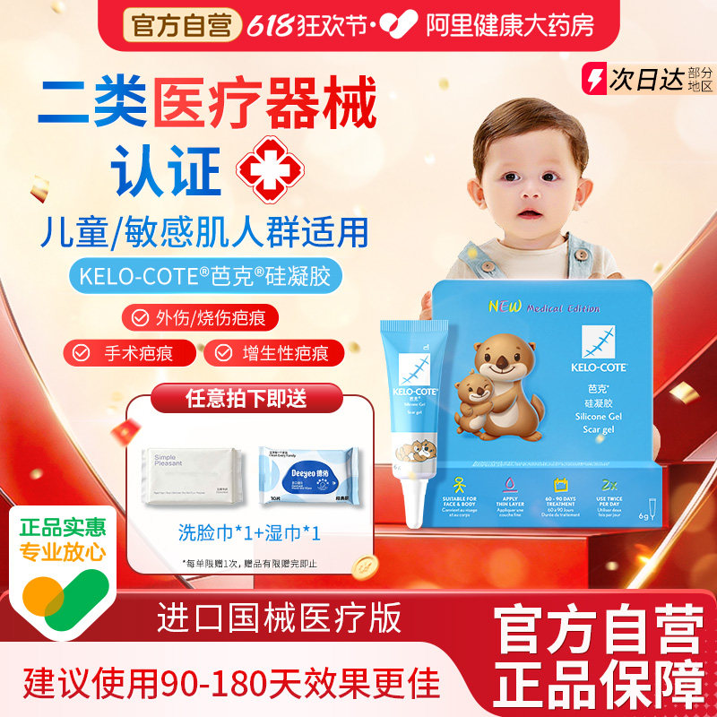 芭克疤克祛疤改善疤痕修复瘢痕进口医用硅凝胶6g儿童硅酮剖腹产