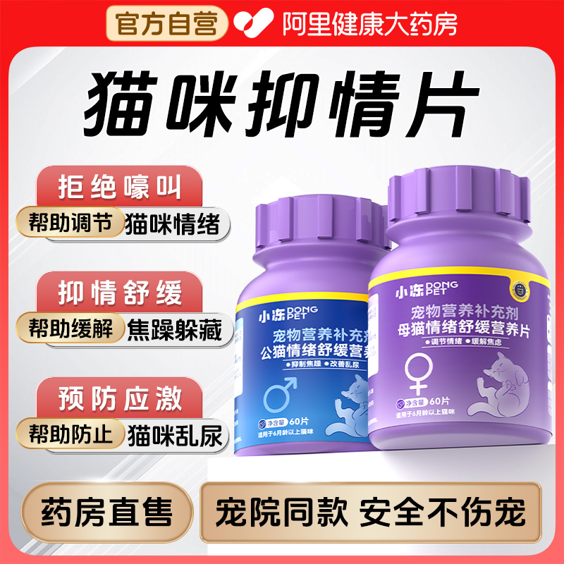 猫咪发情抑制药母猫专用抑情片公猫非药绝育禁情液抑制猫发情的药