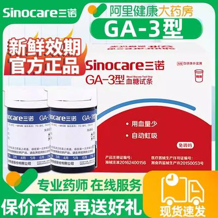 三诺血糖试纸GA-3型血糖测试仪家用精准血糖仪家用测试官方旗舰店