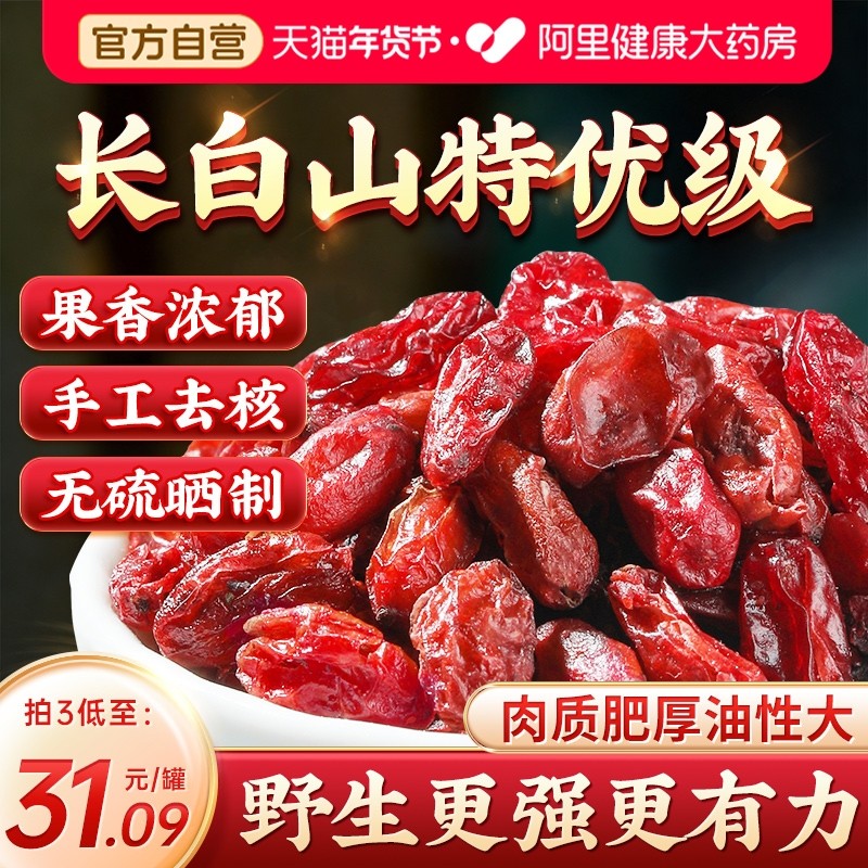 山茱萸山萸肉特优级野生中药材正品官方旗舰店泡水喝的功效与作用