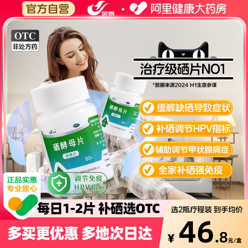 补硒片正品官方阿里大药房店hpv增强免疫力