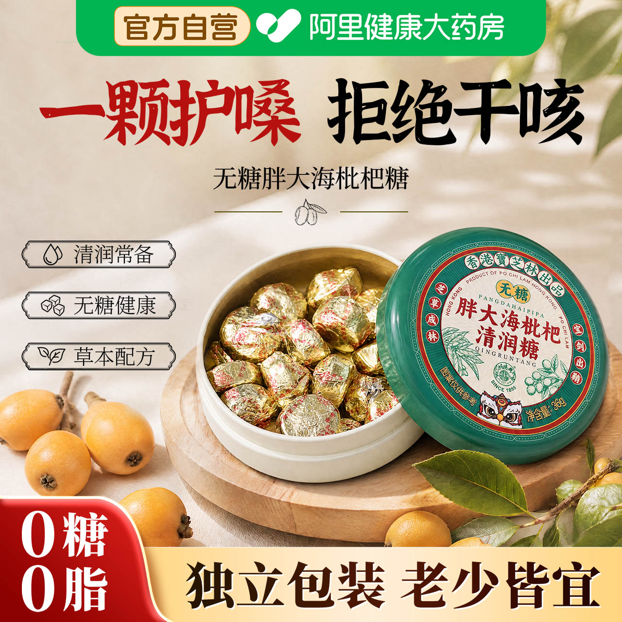宝芝林胖大海枇杷润喉糖教师节礼物送老师护嗓无糖甘草金银花菊花
