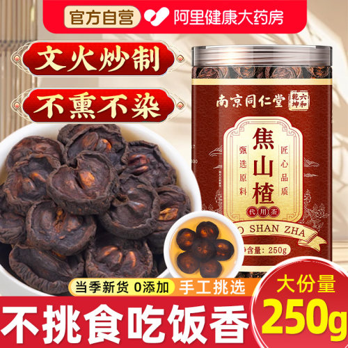南京同仁堂焦山楂中药材积食常备
