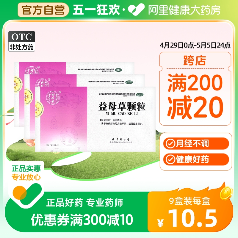 3盒装】同仁堂益母草颗粒8袋药品月经不调活血调经症量少旗舰店 OTC药品/国际医药 妇科用药 原图主图