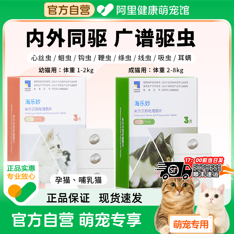 海乐妙驱虫药体内外一体同驱猫咪打虫耳螨跳蚤成猫幼猫宠物吡喹酮
