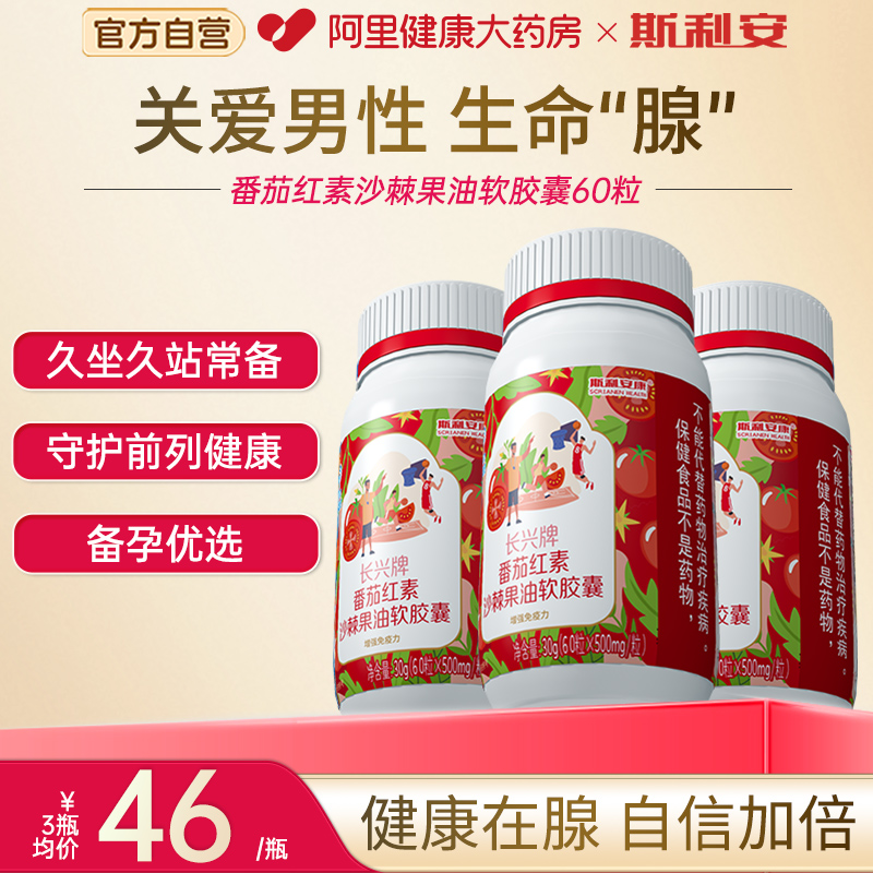 斯利安番茄红素，男士备孕优选！