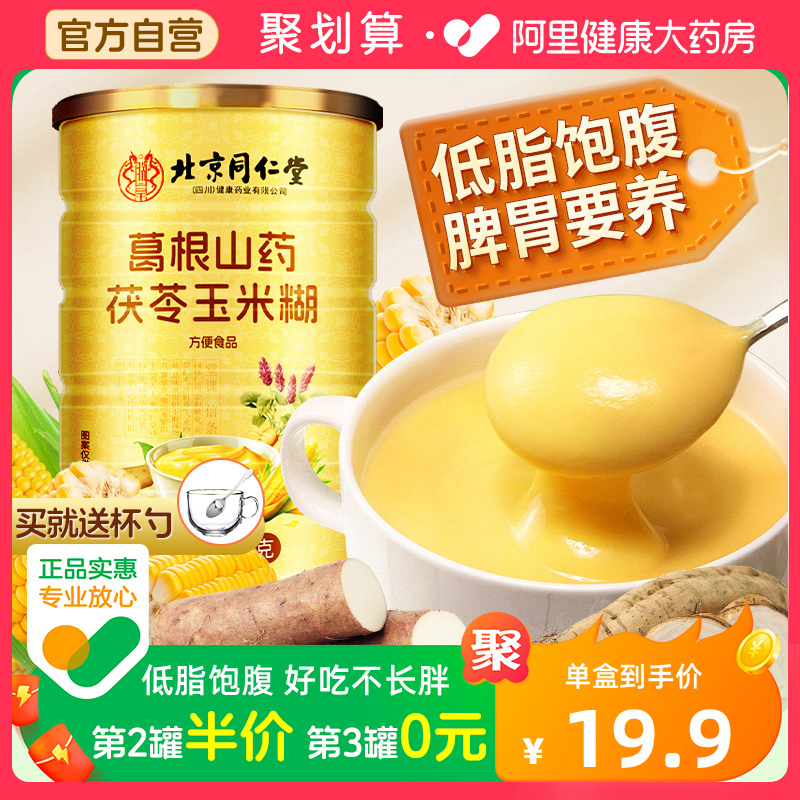 同仁堂山药葛根玉米羹【无添加】