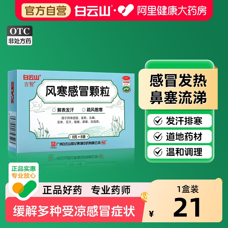 白云山风寒感冒颗粒*中成药头痛感冒药止咳疏风散寒鼻塞官方药房
