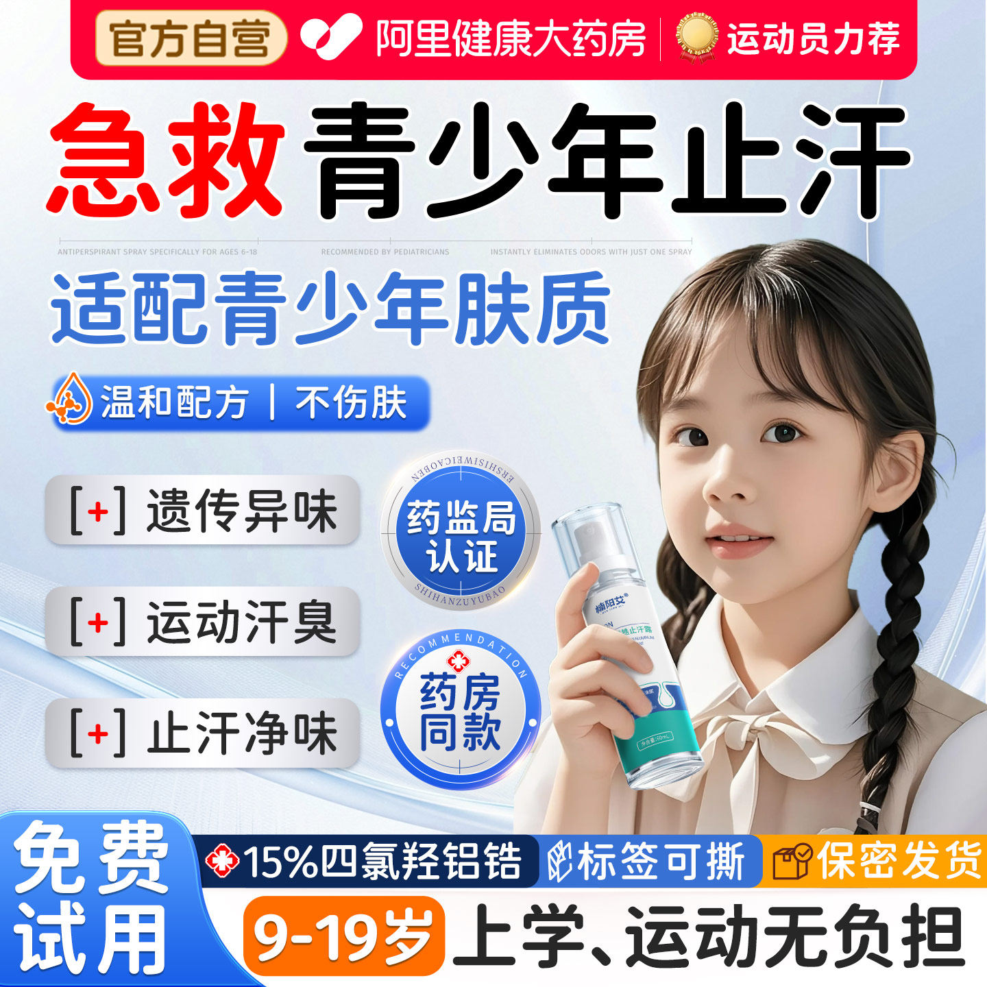 青少年止汗露四氯羟铝锆专用去狐臭腋下除臭异味学生男女香体喷雾