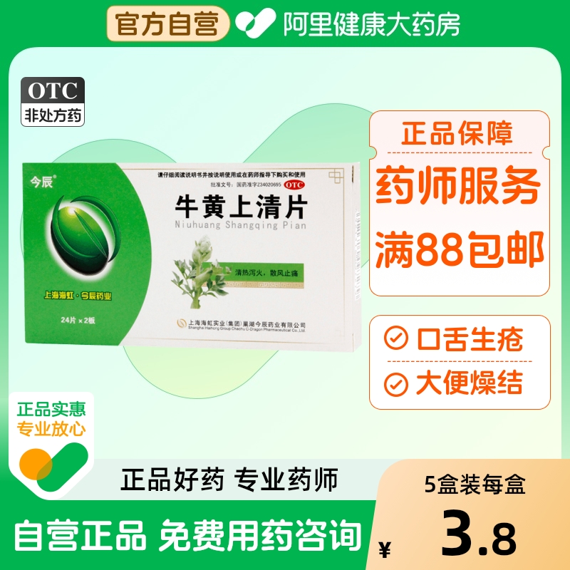 【今辰】牛黄上清片48片/盒牙龈肿痛咽喉肿痛口舌生疮牙痛风热感冒