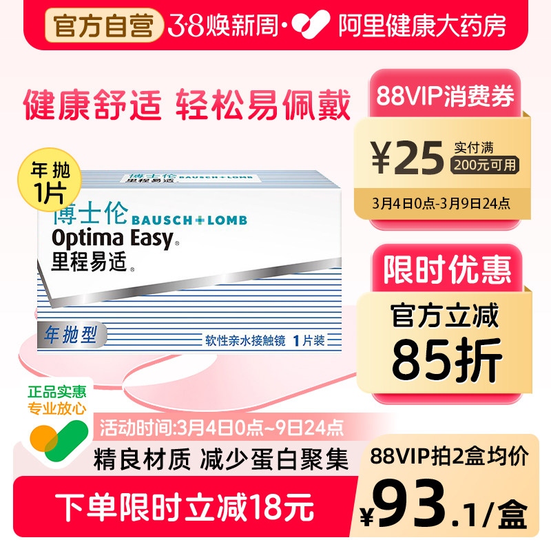 博士伦隐形近视眼镜里程易适年抛1片装透明高清旗舰店官网正品