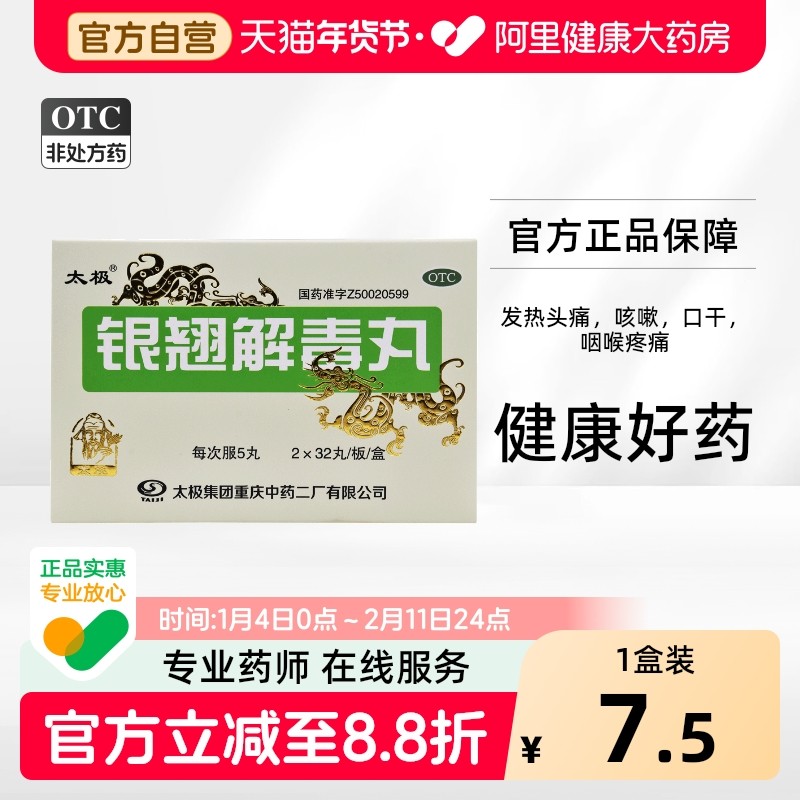太极银翘解毒丸发热咳嗽清热解毒银翘散感冒药解毒片合剂旗舰店,OTC药品/国际医药,感冒咳嗽,淘宝优惠券,粉丝福利购,淘宝优惠卷