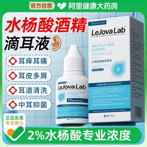 水杨酸酒精滴耳液医用止痒中耳霉菌性真菌炎耳朵痒耳道抑菌液人用