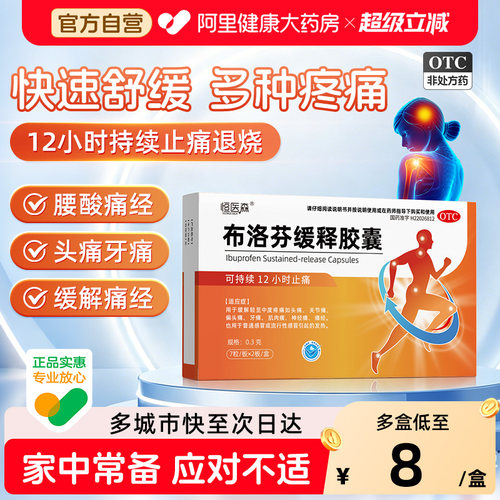 恒医森布洛芬缓释胶囊发热感冒止痛药正品牙痛痛经缓解退烧退烧药