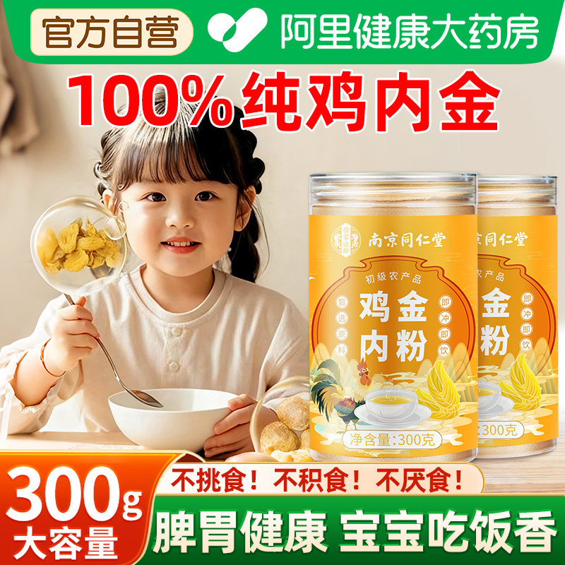南京同仁堂纯鸡内金粉炒熟调理脾胃成人儿童官方旗舰店积食图片