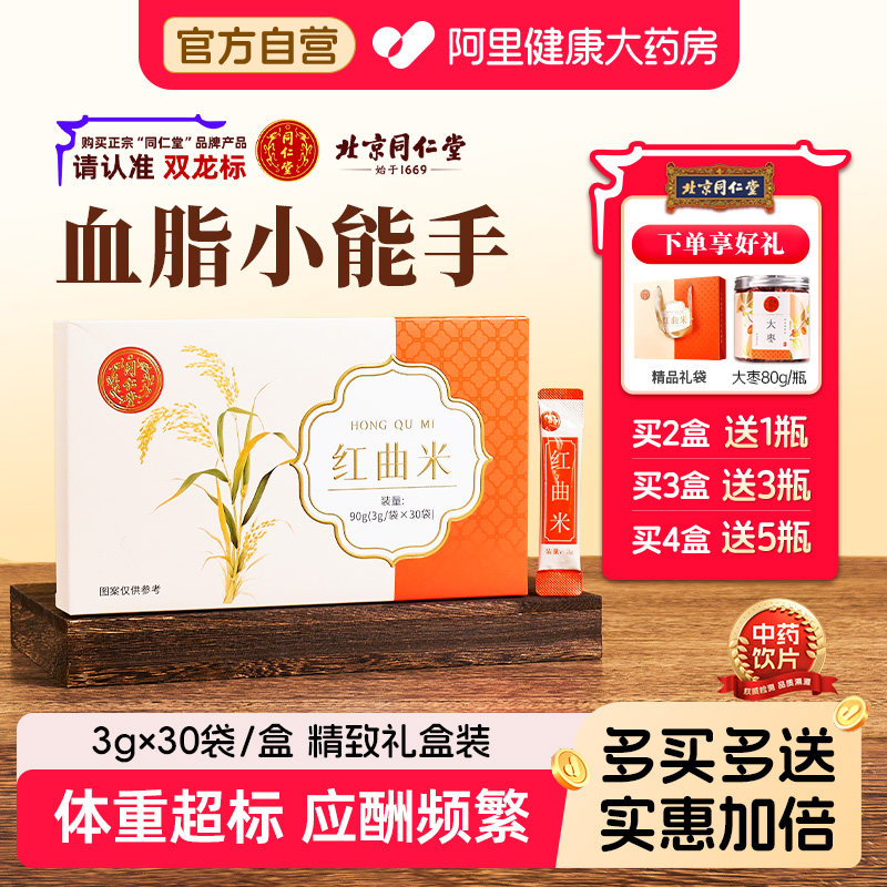 北京同仁堂红曲米官方旗舰店天然药用红曲血脂血压泡茶食用化浊脂,传统滋补营养品,滋补经典方/精制中药材,淘宝优惠券,粉丝福利购,淘宝优惠卷