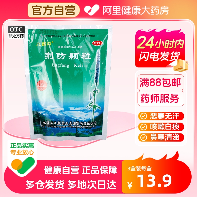 【九寨沟】荆防颗粒15g*18袋/包风寒感冒头痛咳嗽白痰鼻塞祛湿