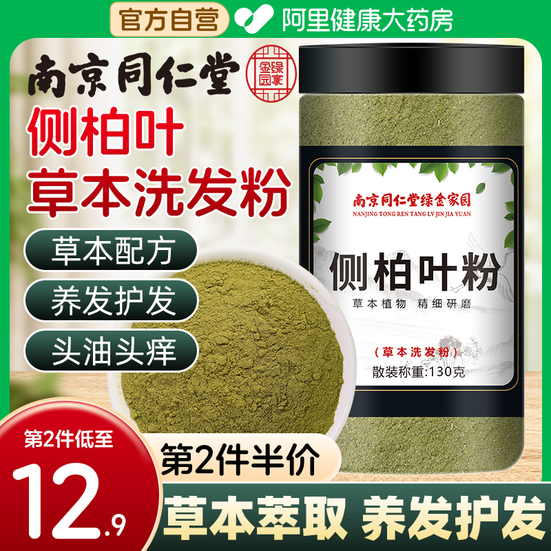 南京同仁堂侧柏叶粉养发护发