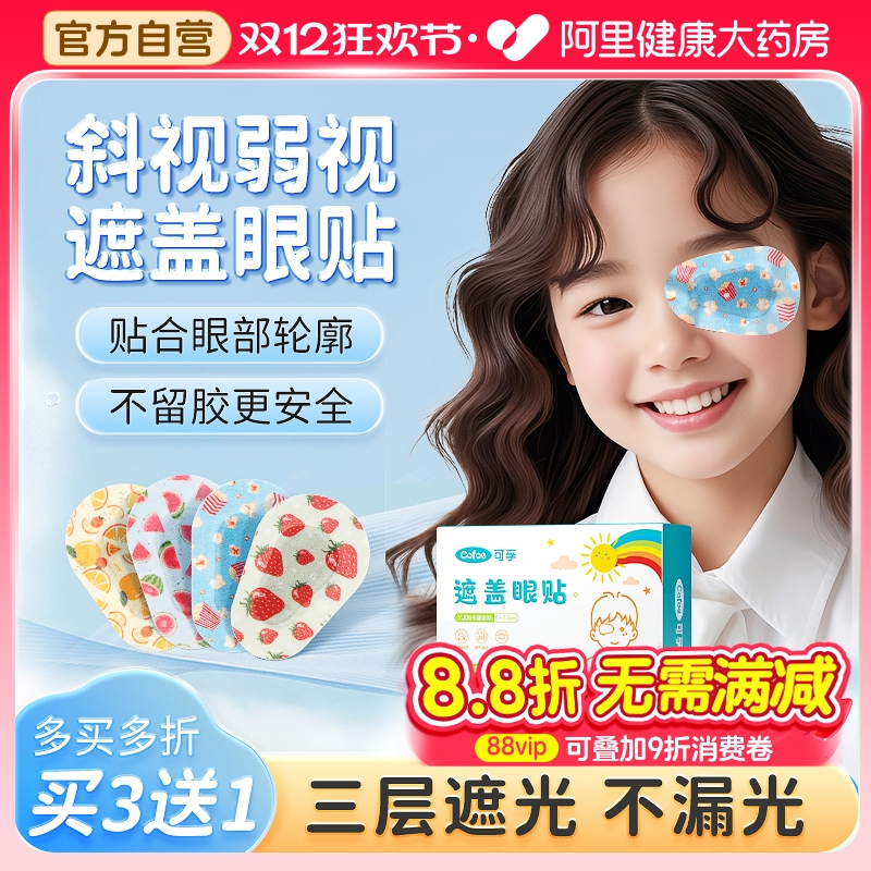 上市品牌！弱视遮盖眼贴贴0透光