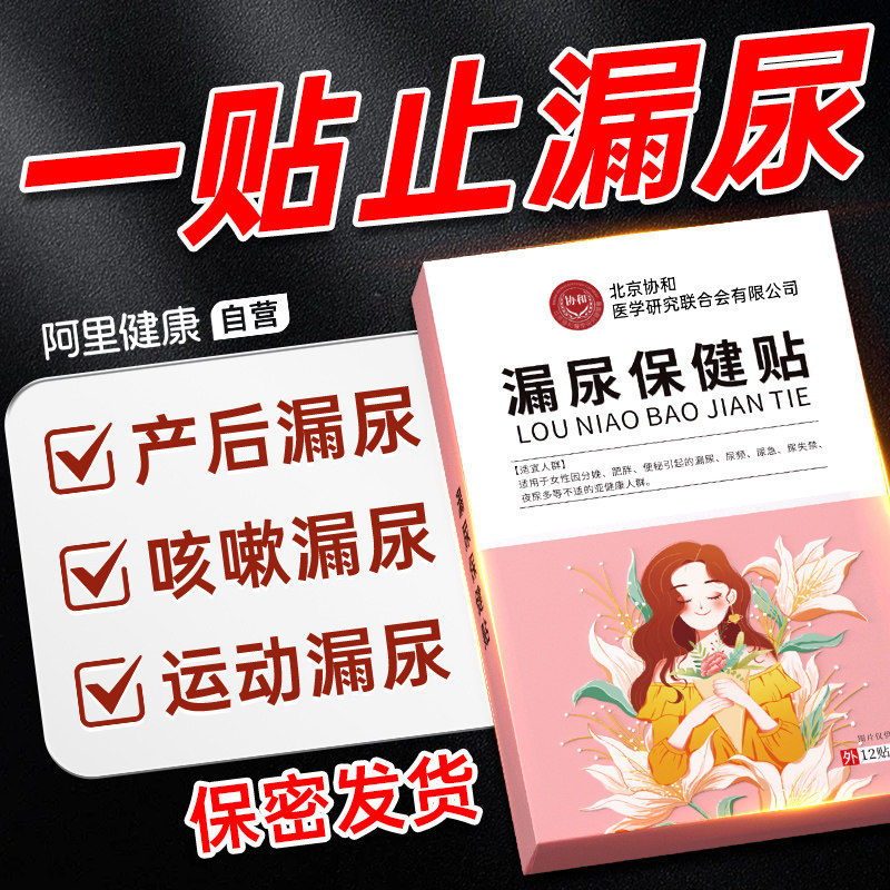 协和花漏尿贴妇女中老年产后尿频尿急穴位贴盆底肌修复官方正品,居家日用,护膝/护腰/护肩/护颈,淘宝优惠券,粉丝福利购,淘宝优惠卷