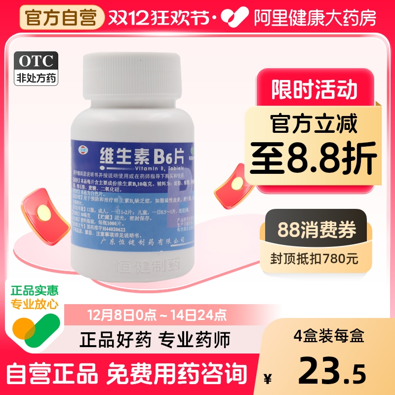 【恒健】维生素B6片10mg*1000片/瓶脂溢性皮炎祛痘呕吐生发口臭