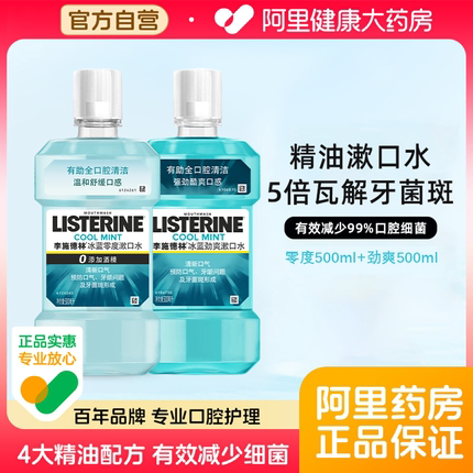 李施德林冰蓝零度漱口水男女清新口气口臭口腔清洁防蛀减少细菌