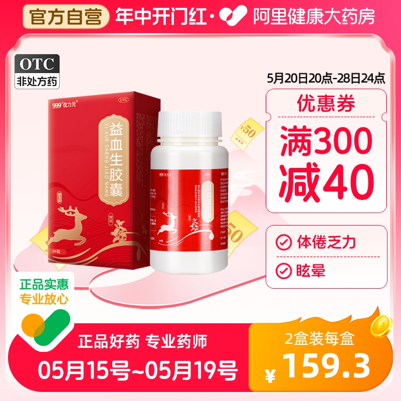 【999】益血生胶囊0.25g*84粒*1瓶/盒