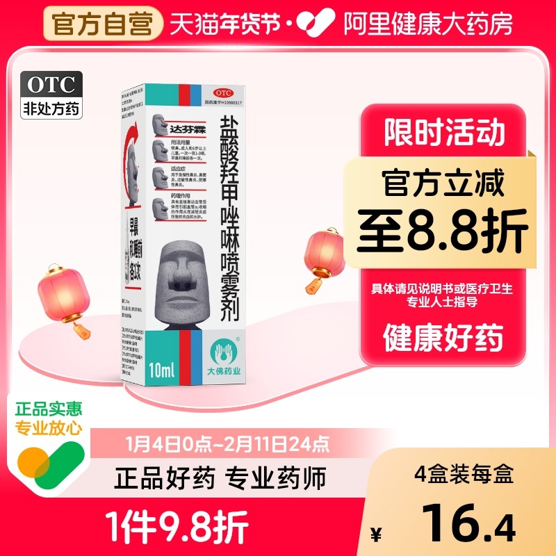 达芬霖盐酸羟甲唑啉喷雾剂大佛喷剂儿童专用喷鼻剂喷氯雷鼻塞