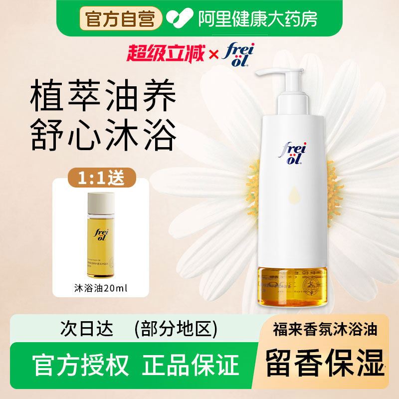 FREI OL/福来香氛沐浴油滋润甜扁桃保湿留香干皮修护沐浴露精华油