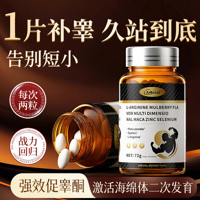 男性十一酸睾酮素促睾牡蛎精华补睾玛咖片雄性激素保健品精氨酸