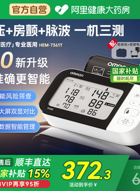欧姆龙房颤电子血压计HEM7361T准确智能测血压中老年人用国家补贴