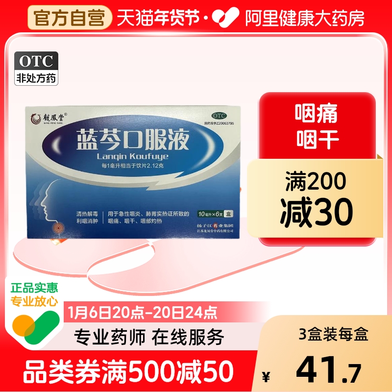龙凤堂蓝芩口服液利咽消肿咽喉肿痛咽喉炎嗓子疼咽炎咽痛感冒咳嗽