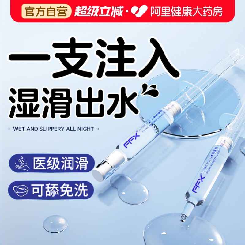 注入式医用润滑油液剂人体女私处男女房事夫妻成人用品免洗正品