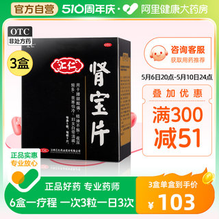 汇仁肾宝片正品45片 男士补肾固本 恢复好状态