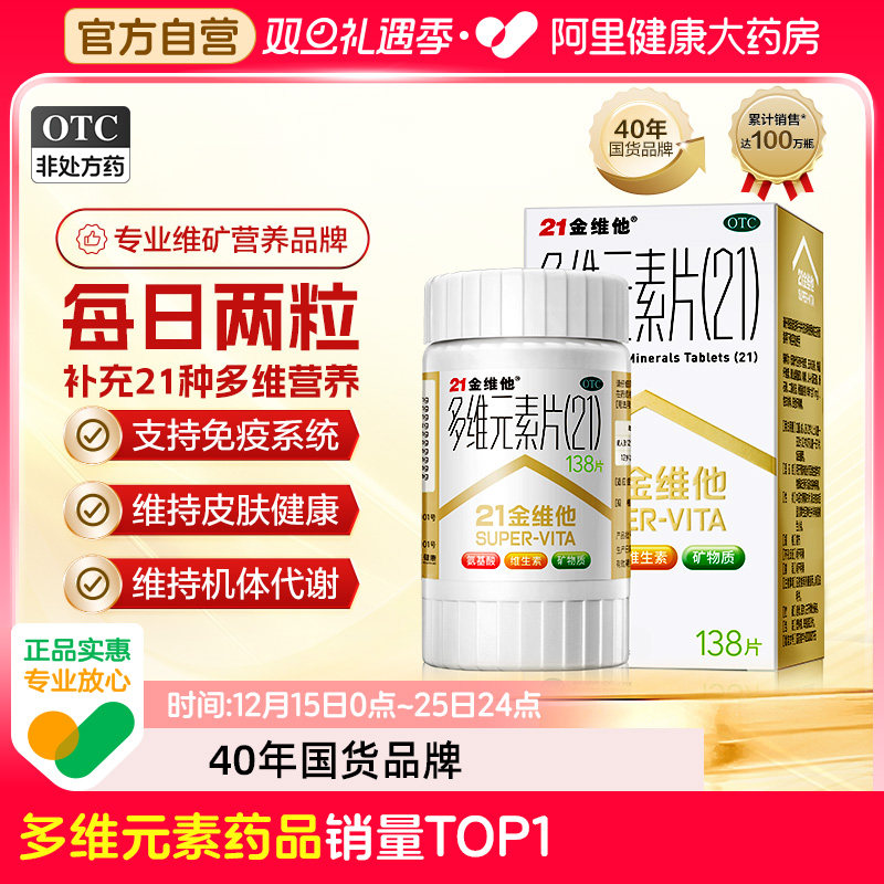 【自营】【21金维他】多维元素片(21)138片*1瓶/盒