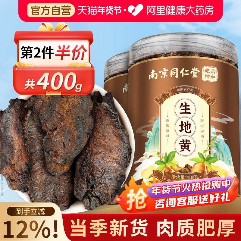 南京同仁堂生地黄新鲜干货河南焦作怀地黄非熟地黄正品官方旗舰店