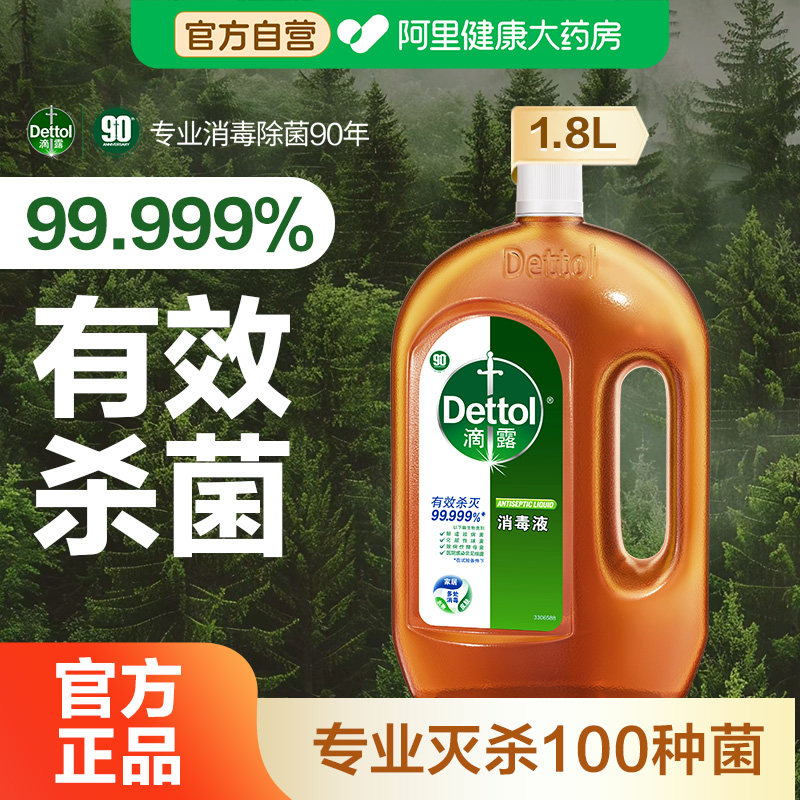 滴露洗衣消毒液1.8L马桶消毒杀菌喷雾家用非84消毒液官方旗舰店