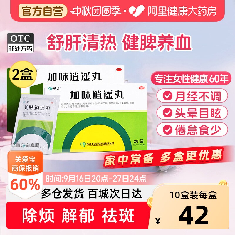 【自营】[千金]加味逍遥丸6g*20袋/盒月经不调健脾疏肝更年期