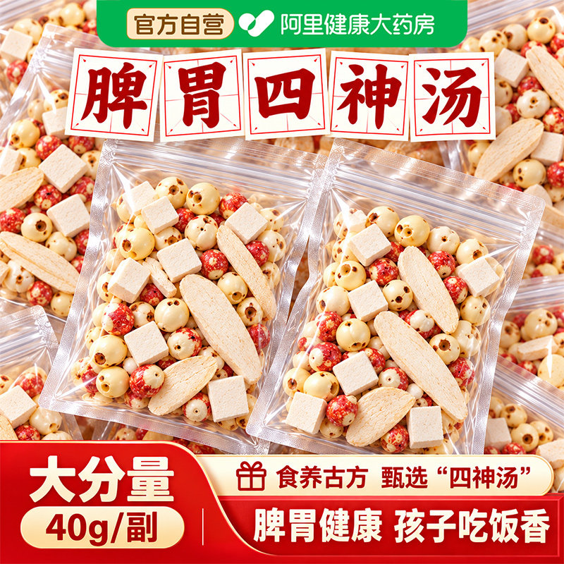 四神汤芡实茯苓山药莲子官方旗舰店调理健祛儿童脾胃汤料包原材料