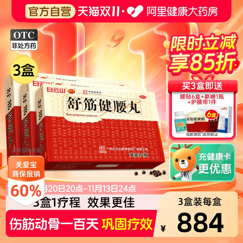 陈李济舒筋健腰丸正品白云山腰间盘突出腰腿疼风湿