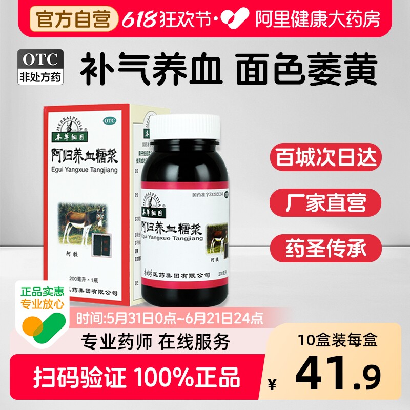 本草纲目阿归养血糖浆复方归芪当归益气补气血补血阿胶黄芪生血